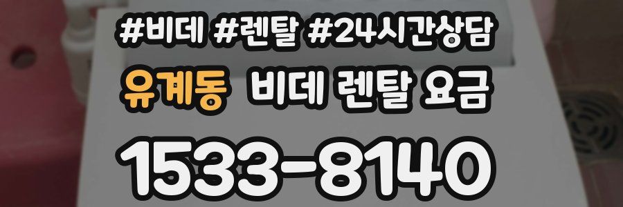 유계동 비데 렌탈 요금