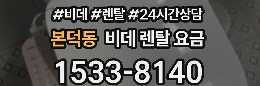 본덕동 비데 렌탈 요금