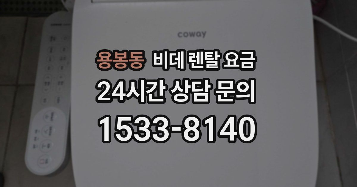 용봉동 비데 렌탈 요금