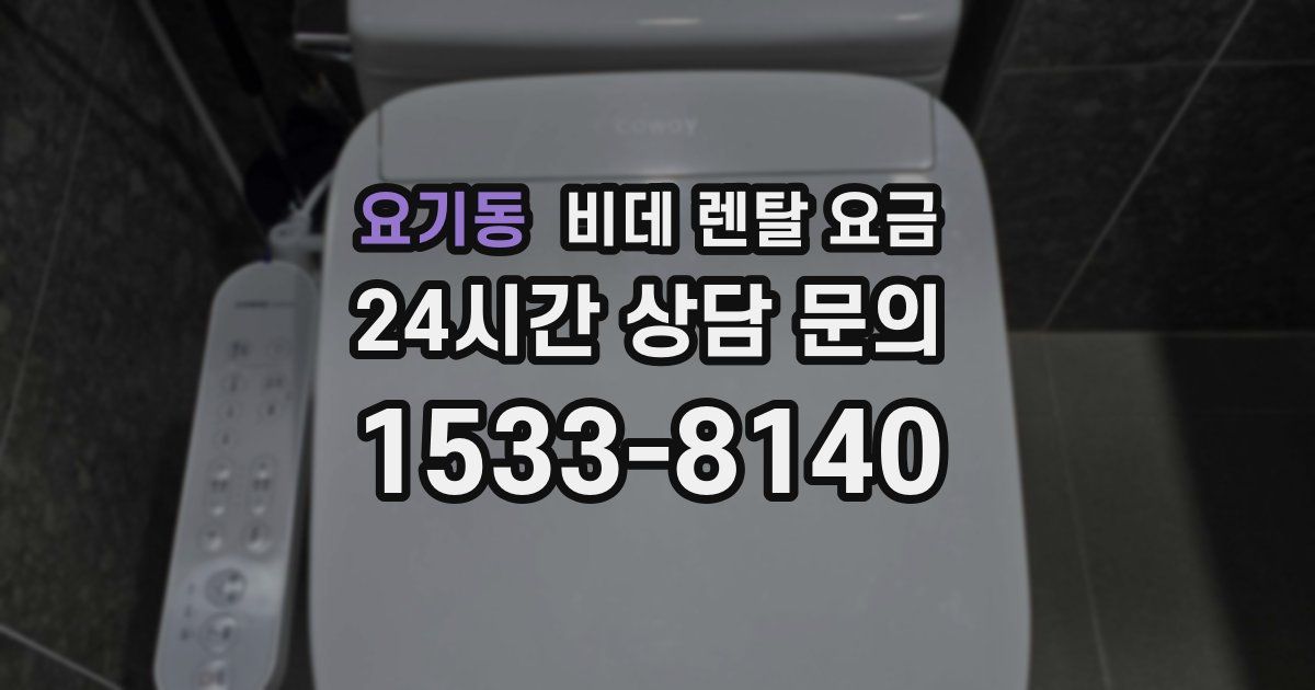 요기동 비데 렌탈 요금