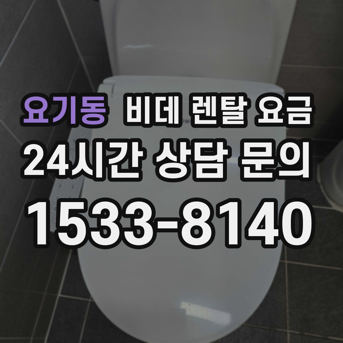 요기동 비데 렌탈 요금