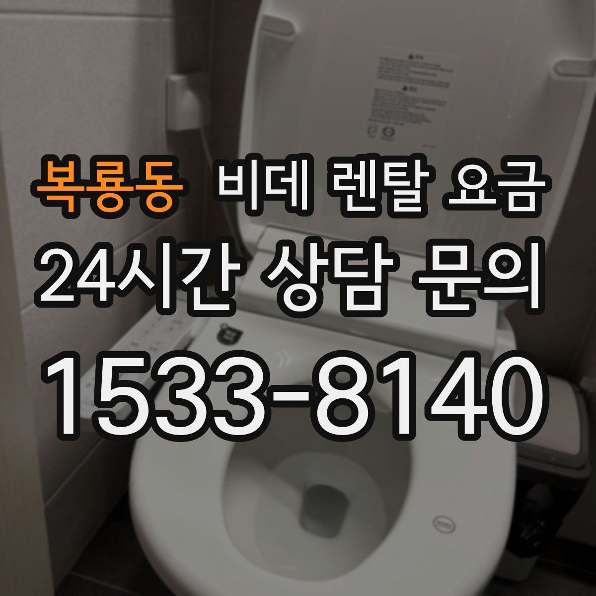 복룡동 비데 렌탈 요금
