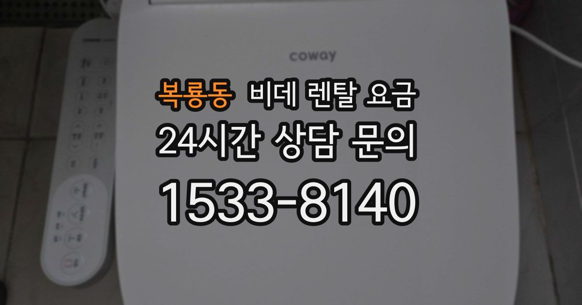 복룡동 비데 렌탈 요금