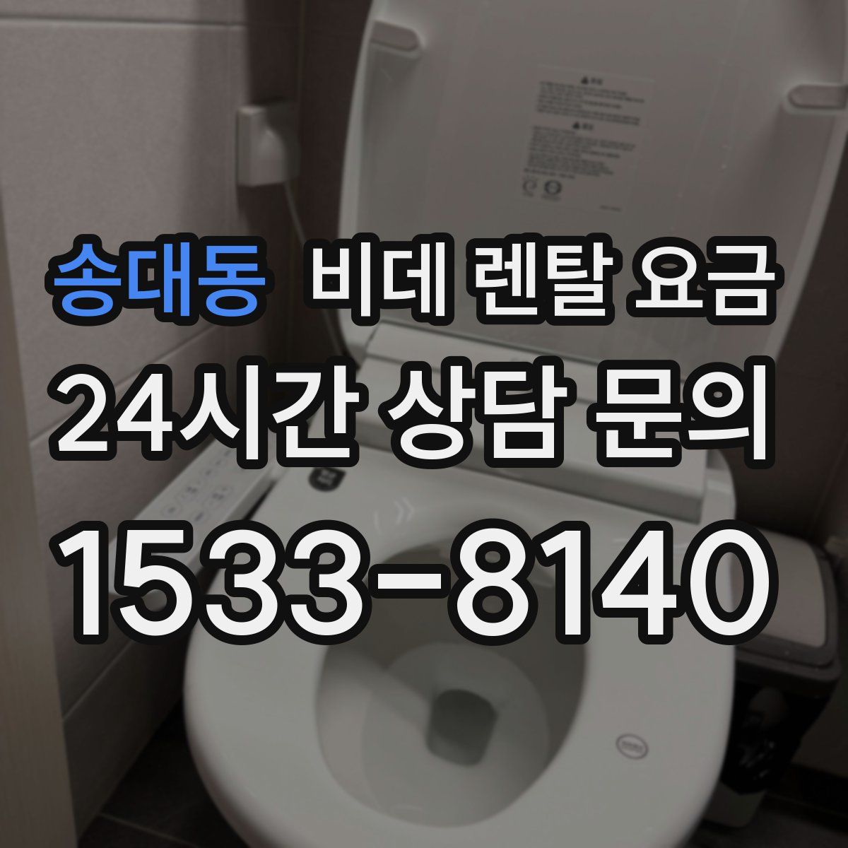 송대동 비데 렌탈 요금