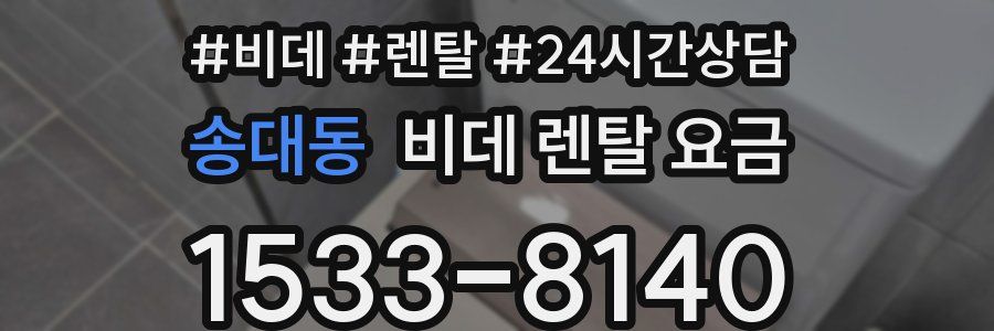 송대동 비데 렌탈 요금