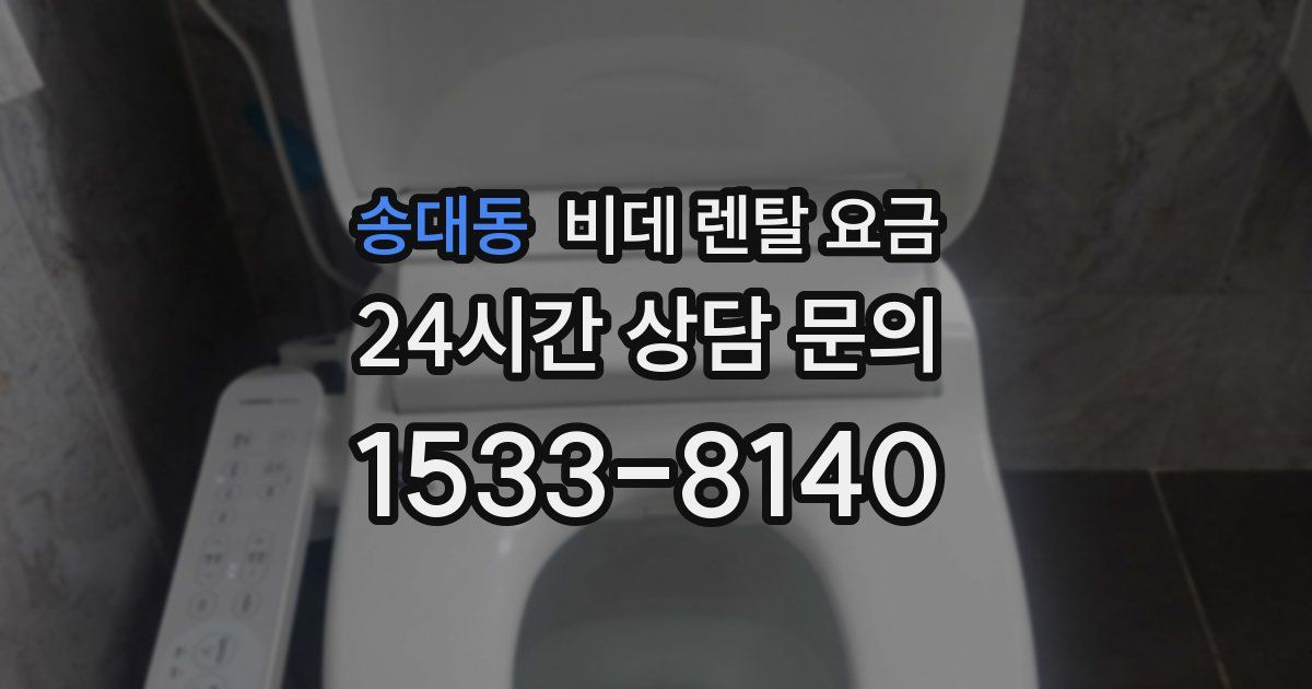 송대동 비데 렌탈 요금