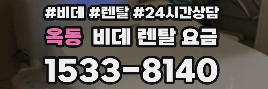 옥동 비데 렌탈 요금