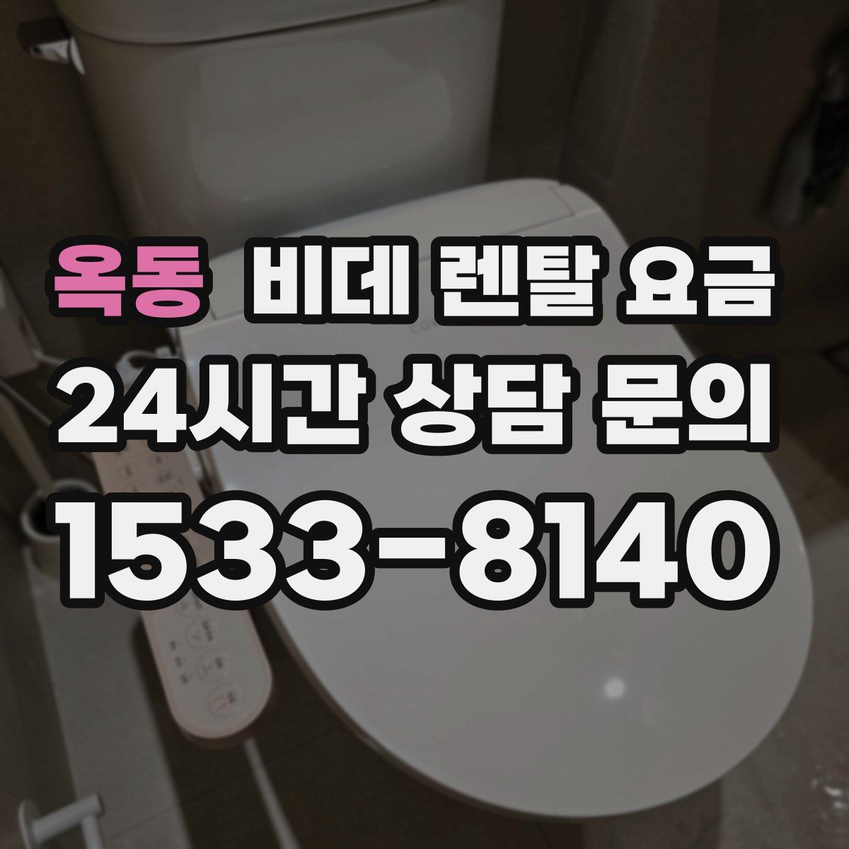 옥동 비데 렌탈 요금