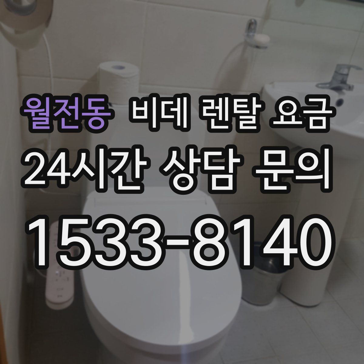월전동 비데 렌탈 요금