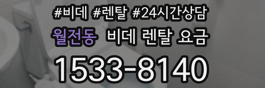 월전동 비데 렌탈 요금