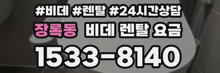 장록동 비데 렌탈 요금