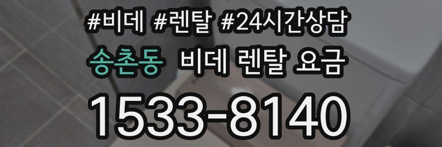송촌동 비데 렌탈 요금
