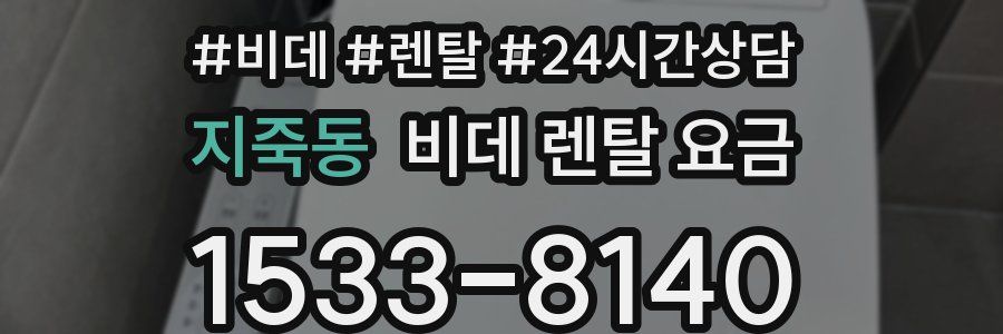 지죽동 비데 렌탈 요금