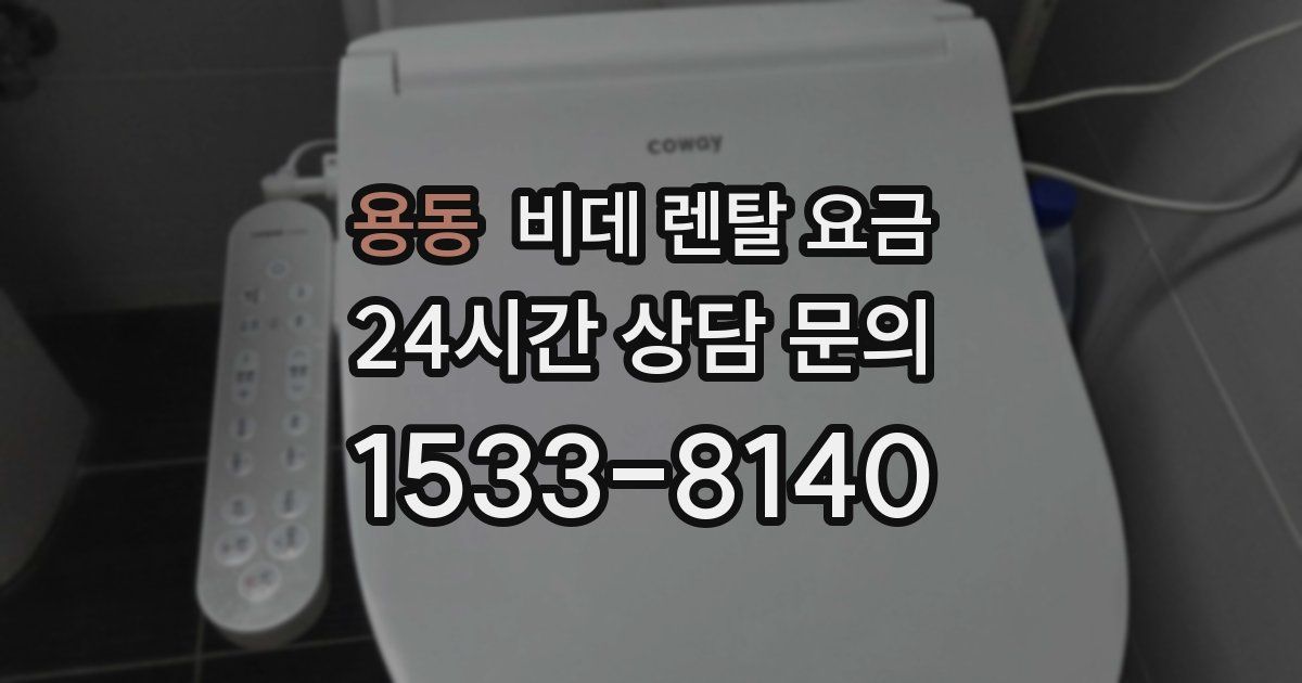 용동 비데 렌탈 요금