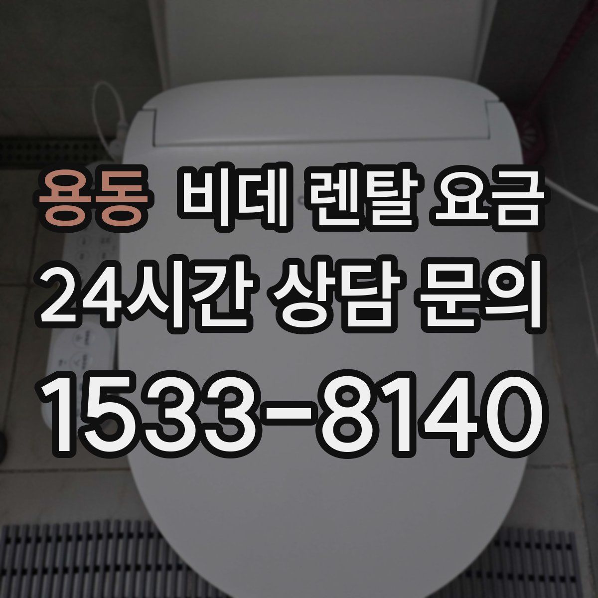 용동 비데 렌탈 요금