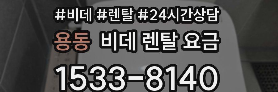 용동 비데 렌탈 요금