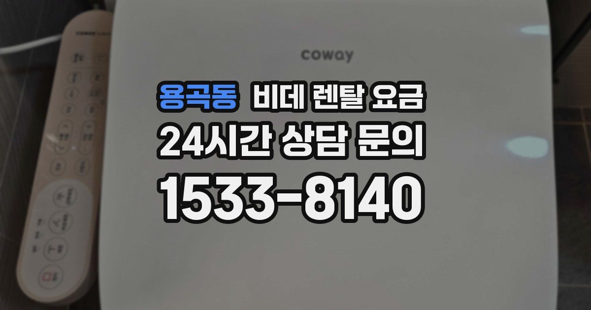 용곡동 비데 렌탈 요금
