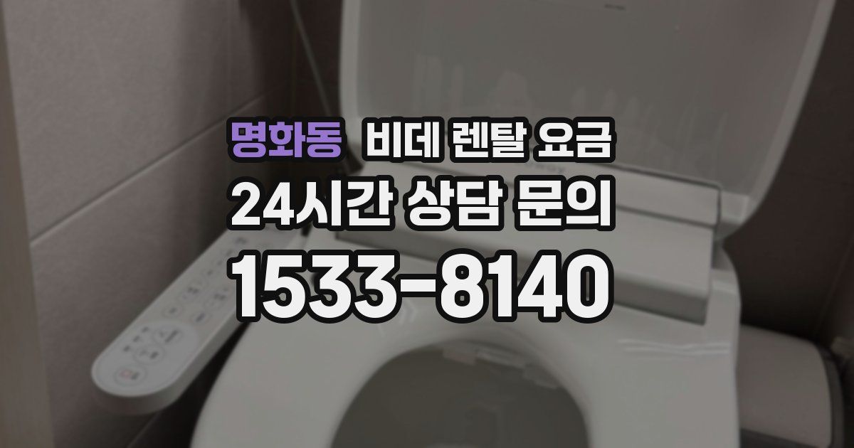 명화동 비데 렌탈 요금