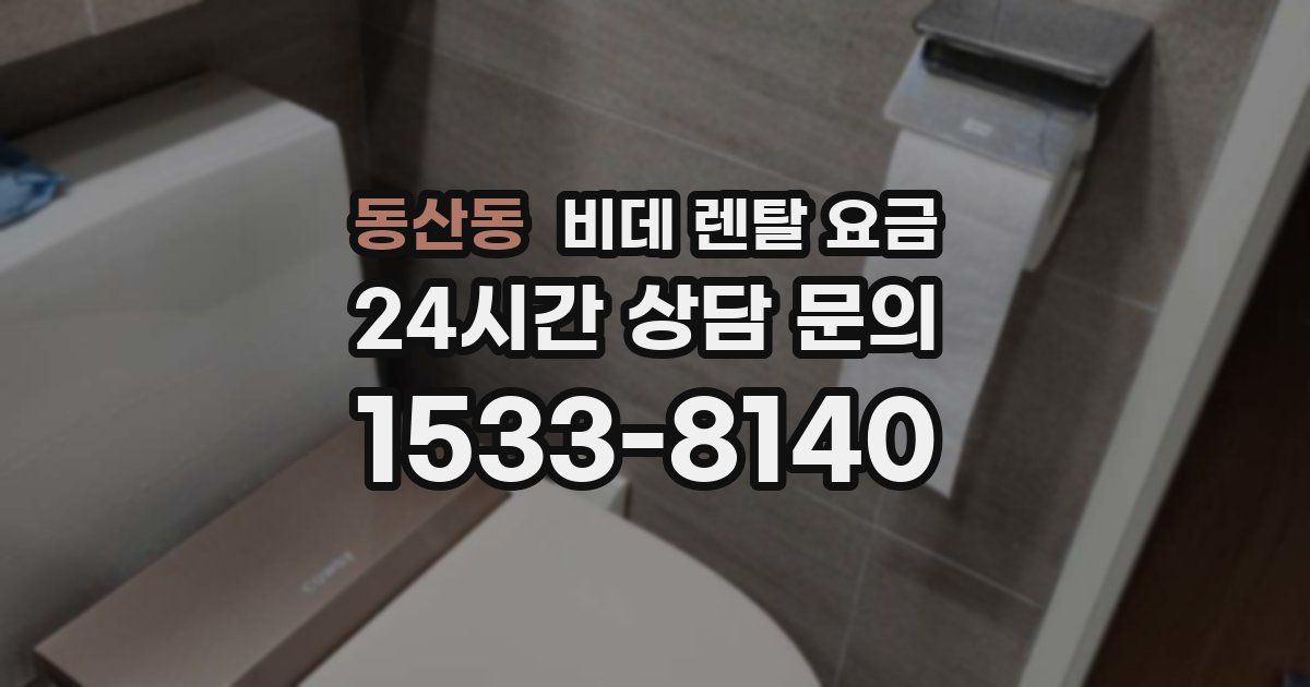 동산동 비데 렌탈 요금