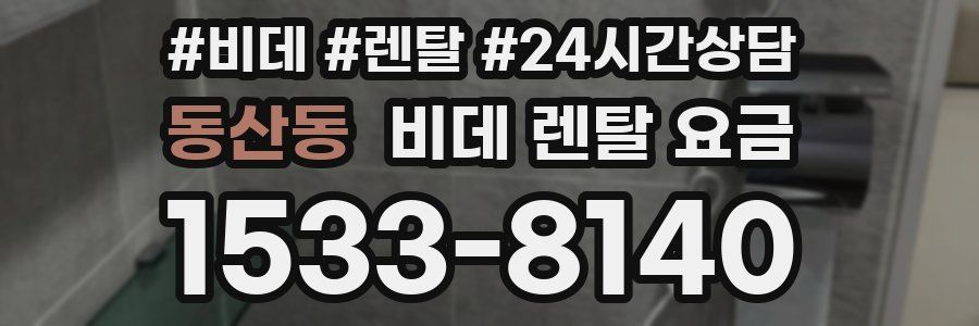 동산동 비데 렌탈 요금