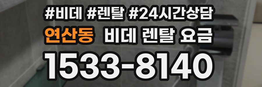 연산동 비데 렌탈 요금