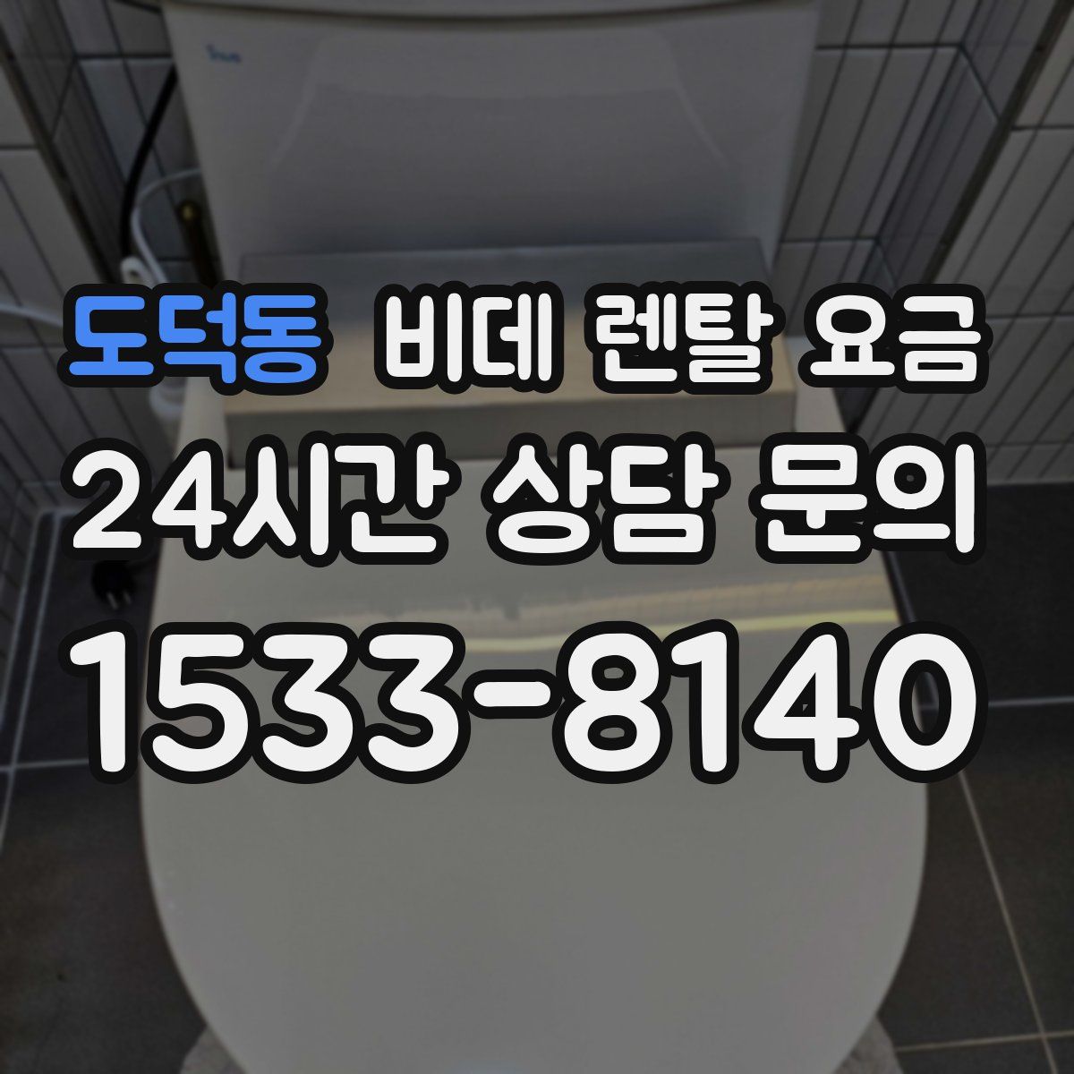 도덕동 비데 렌탈 요금