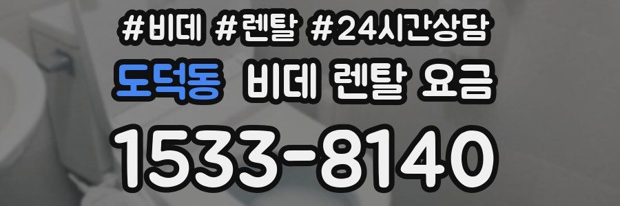 도덕동 비데 렌탈 요금