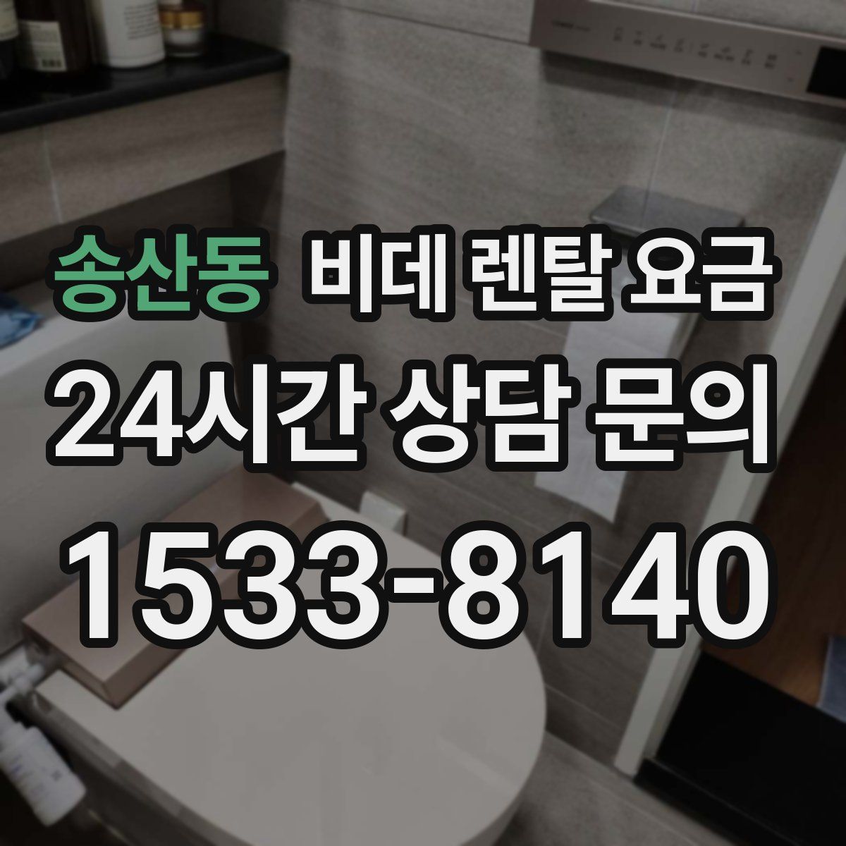 송산동 비데 렌탈 요금