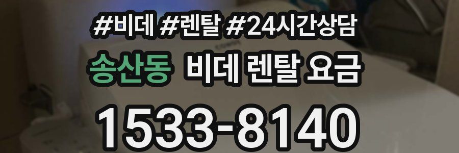 송산동 비데 렌탈 요금