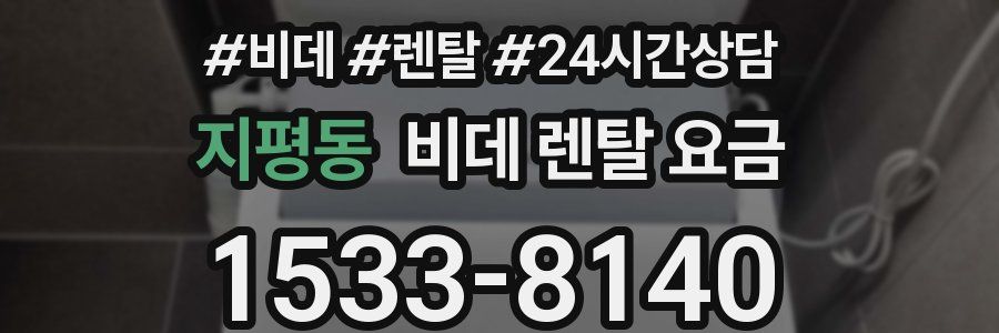 지평동 비데 렌탈 요금