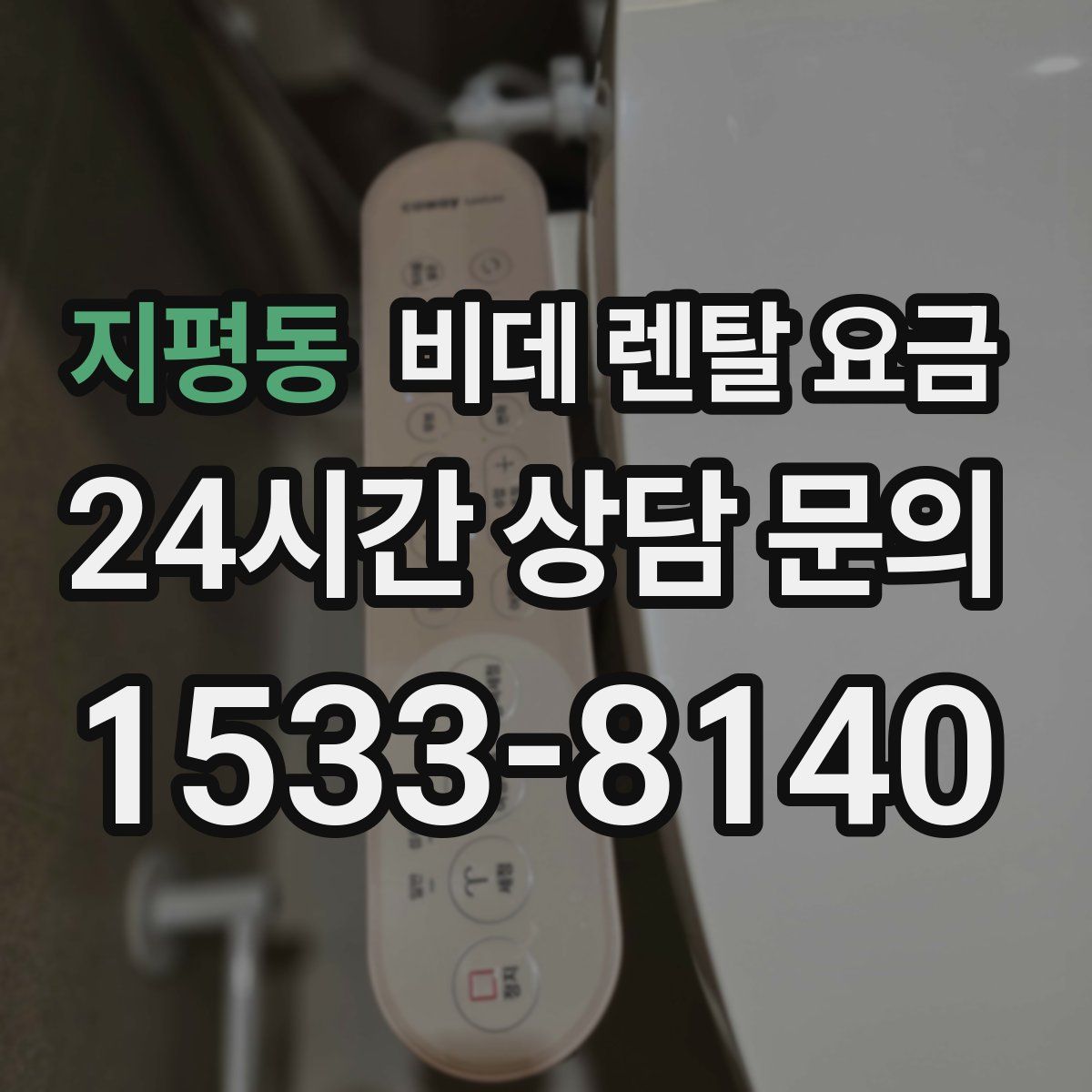 지평동 비데 렌탈 요금