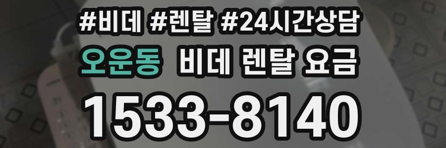 오운동 비데 렌탈 요금