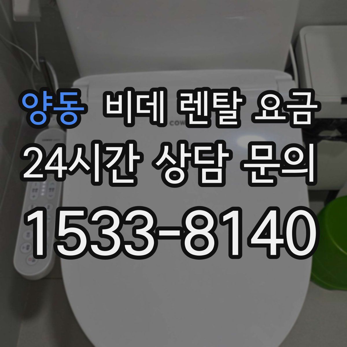 양동 비데 렌탈 요금