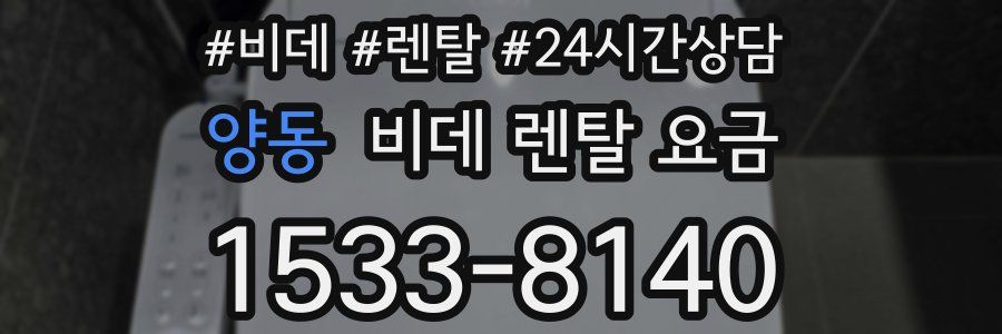 양동 비데 렌탈 요금