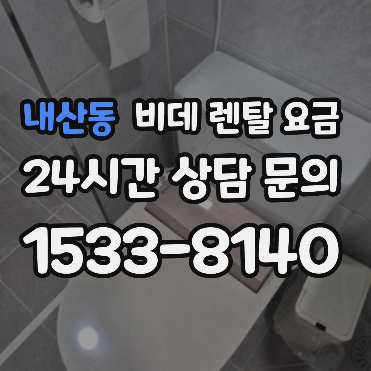 내산동 비데 렌탈 요금