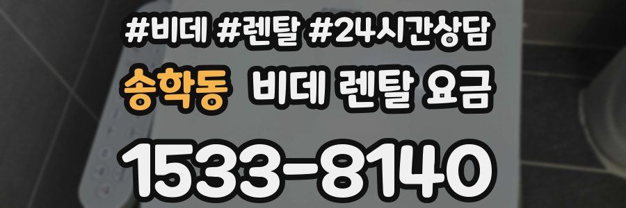 송학동 비데 렌탈 요금