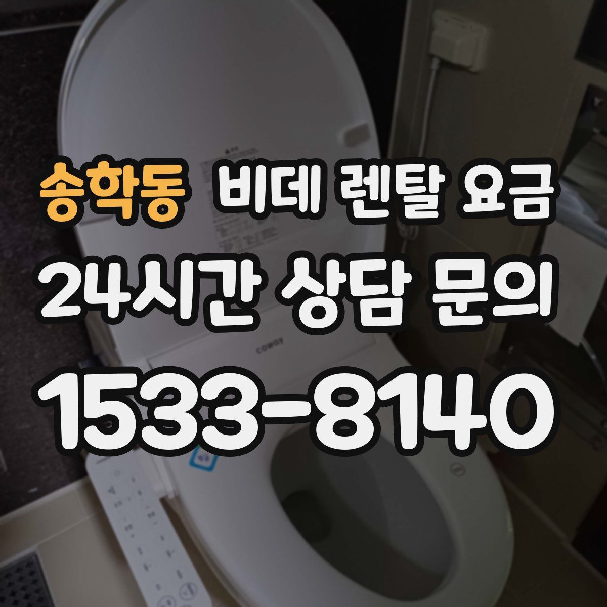 송학동 비데 렌탈 요금