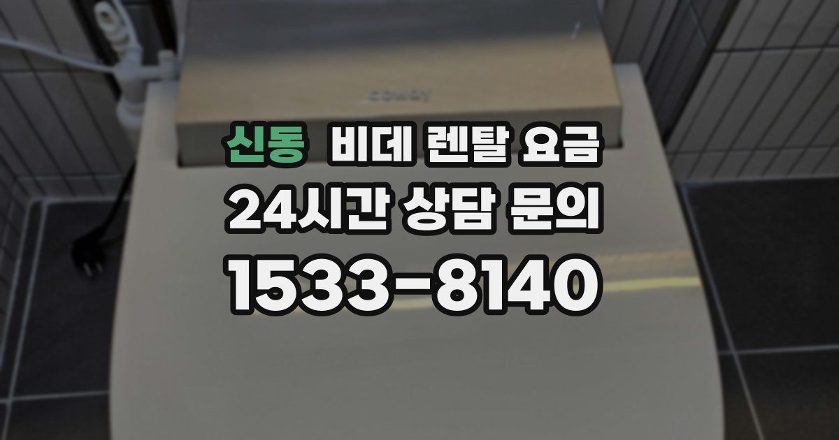 신동 비데 렌탈 요금