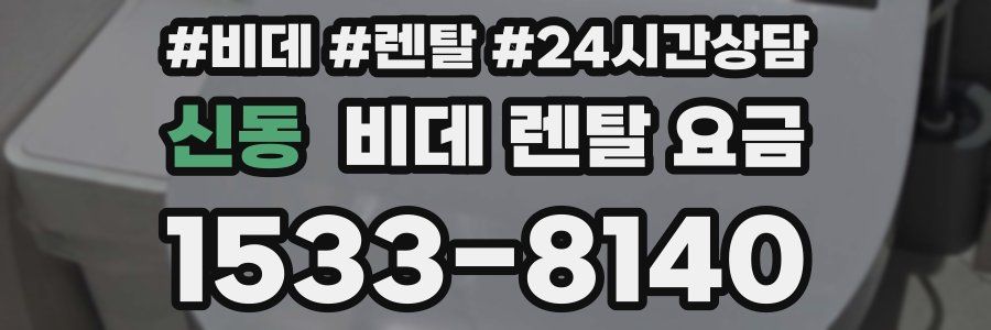 신동 비데 렌탈 요금