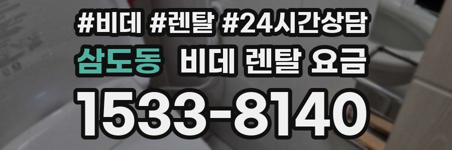 삼도동 비데 렌탈 요금