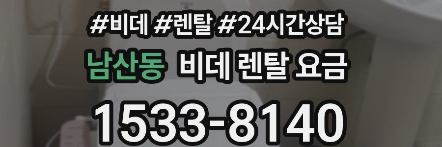 남산동 비데 렌탈 요금