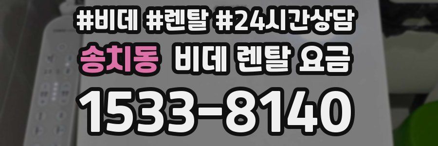 송치동 비데 렌탈 요금