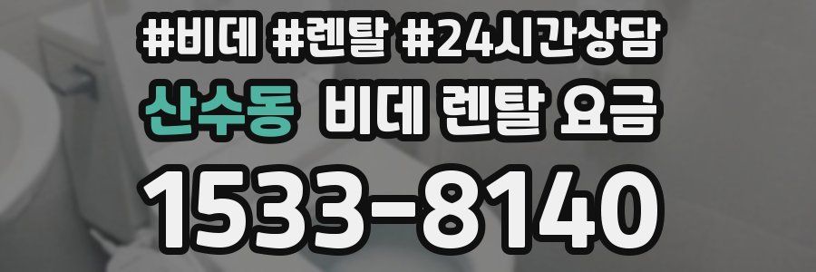 산수동 비데 렌탈 요금