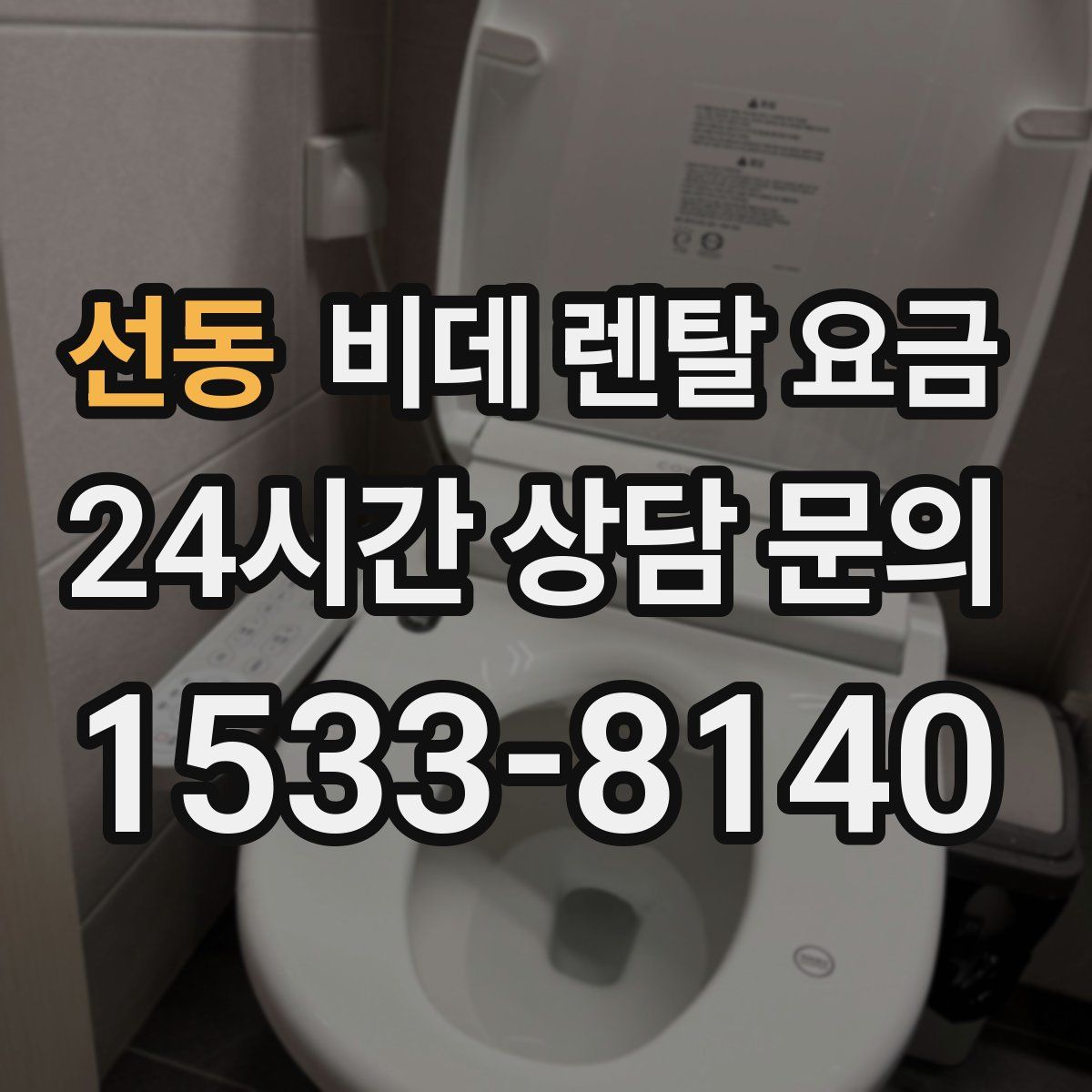 선동 비데 렌탈 요금