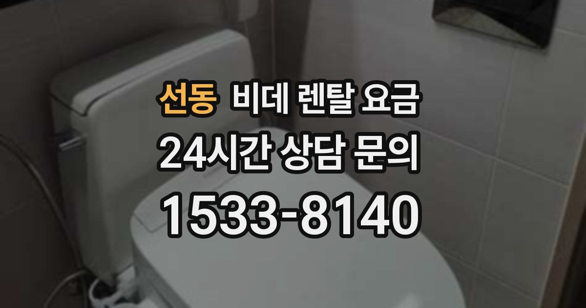 선동 비데 렌탈 요금