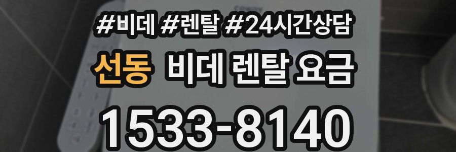 선동 비데 렌탈 요금