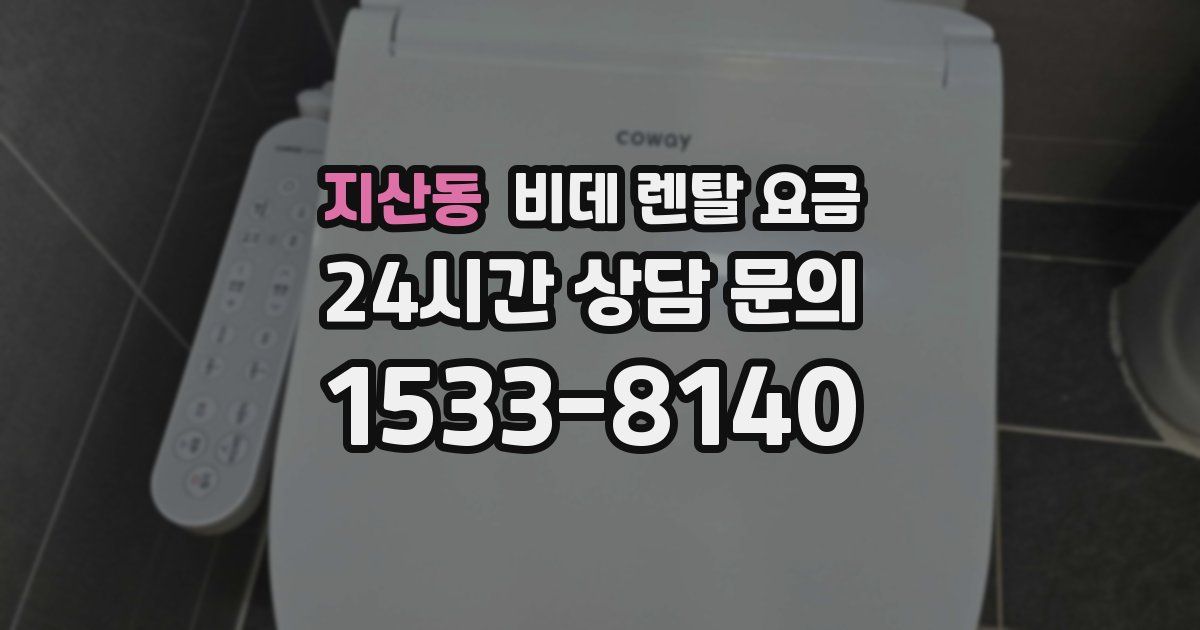 지산동 비데 렌탈 요금