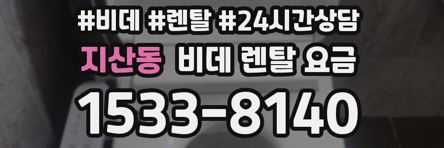 지산동 비데 렌탈 요금