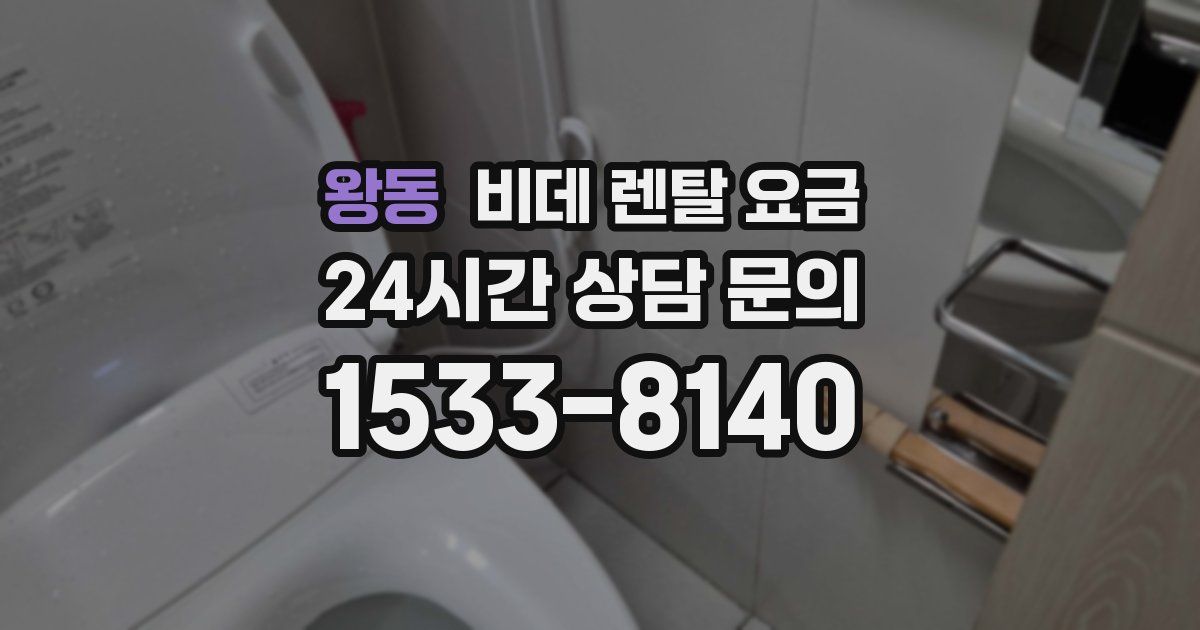 왕동 비데 렌탈 요금