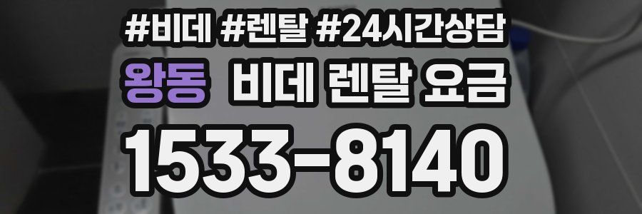 왕동 비데 렌탈 요금